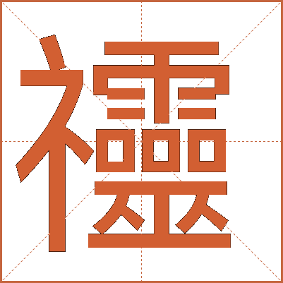 䄥