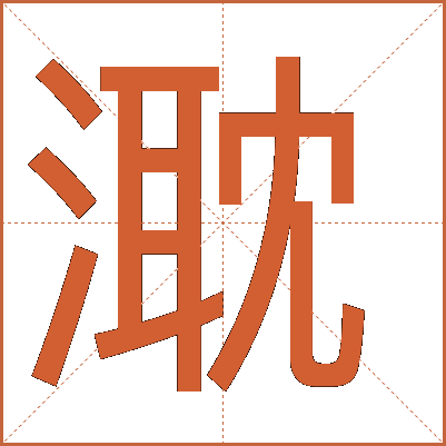 㴷