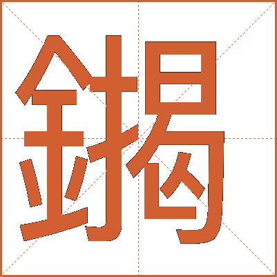 䥟