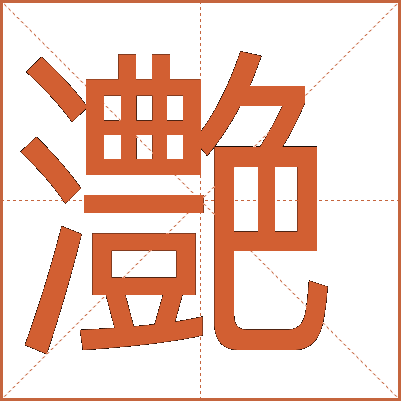 灔