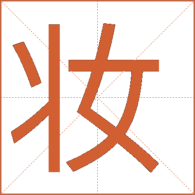 妆