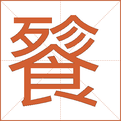 餮