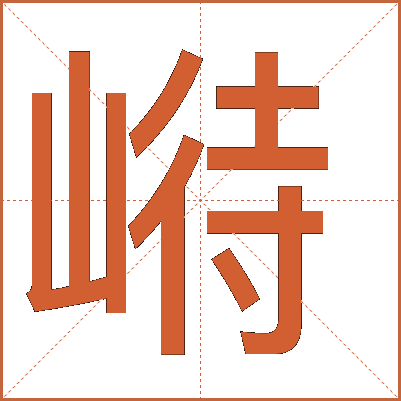 崻